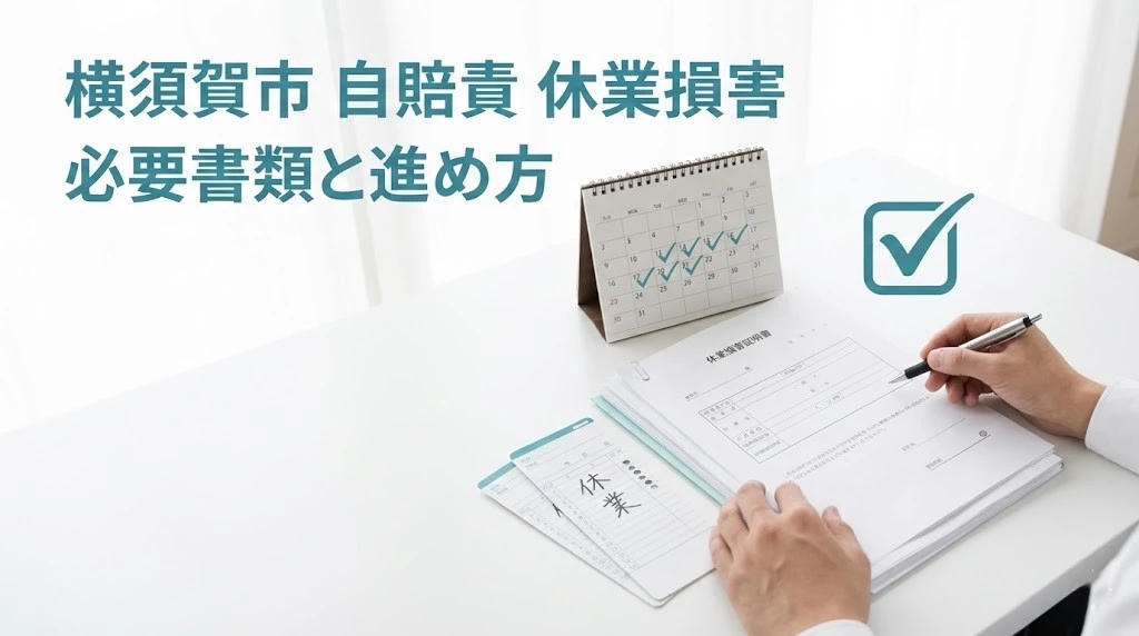 横須賀市 自賠責保険の休業損害で必要書類と流れを整理したイメージ