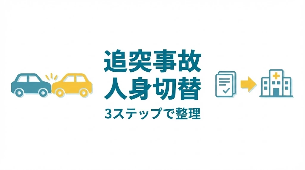 横須賀市の追突事故で人身切替の要点をまとめたアイキャッチ画像
