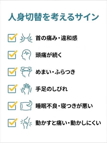 追突事故後に人身切替を検討するサインをまとめた図
