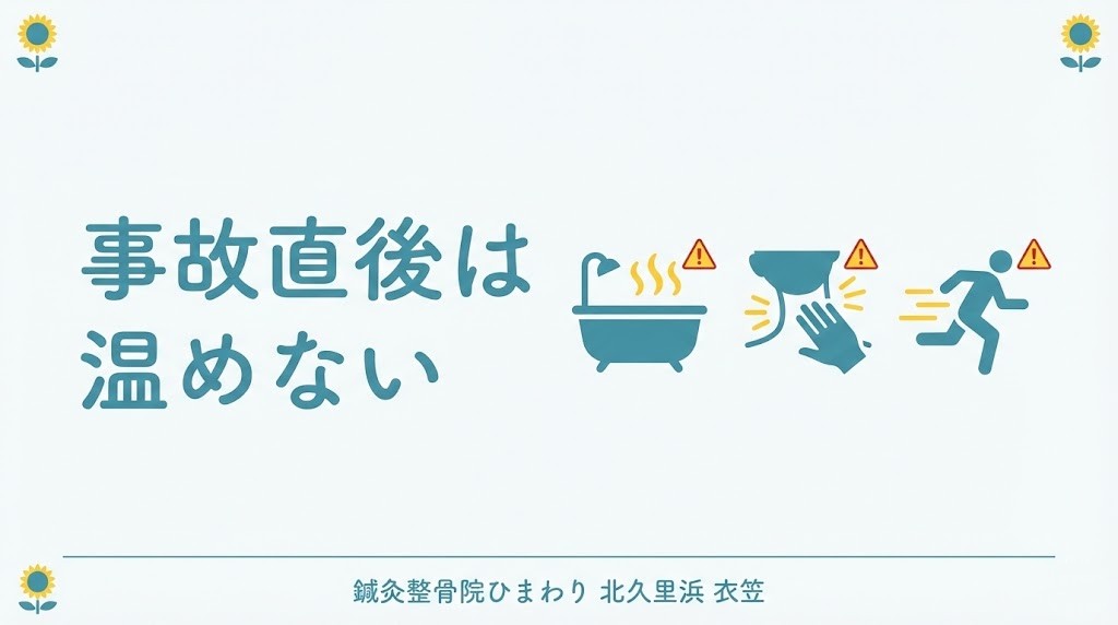 横須賀市の交通事故直後に温めない判断を伝える鍼灸整骨院ひまわりの案内画像
