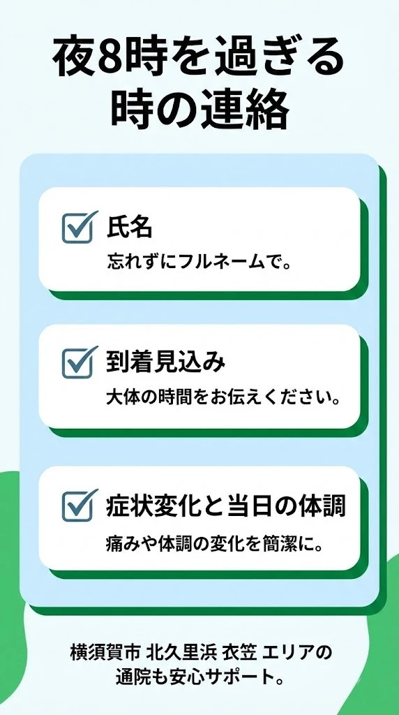 横須賀市の交通事故通院で夜8時を過ぎる時に伝える名前と到着見込みと症状