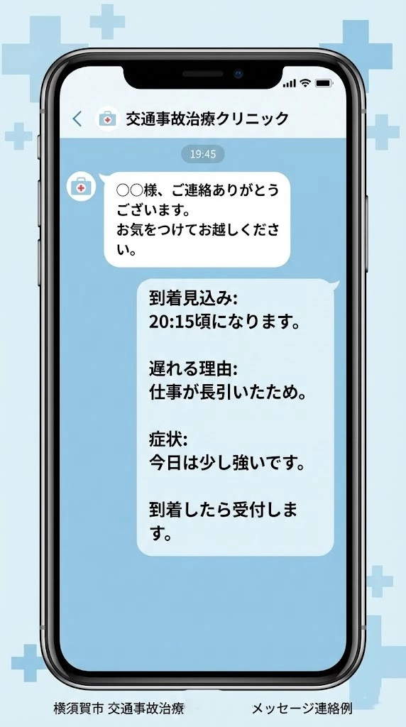 横須賀市の交通事故通院で電話やLINEに使える夜8時以降の到着見込み連絡例