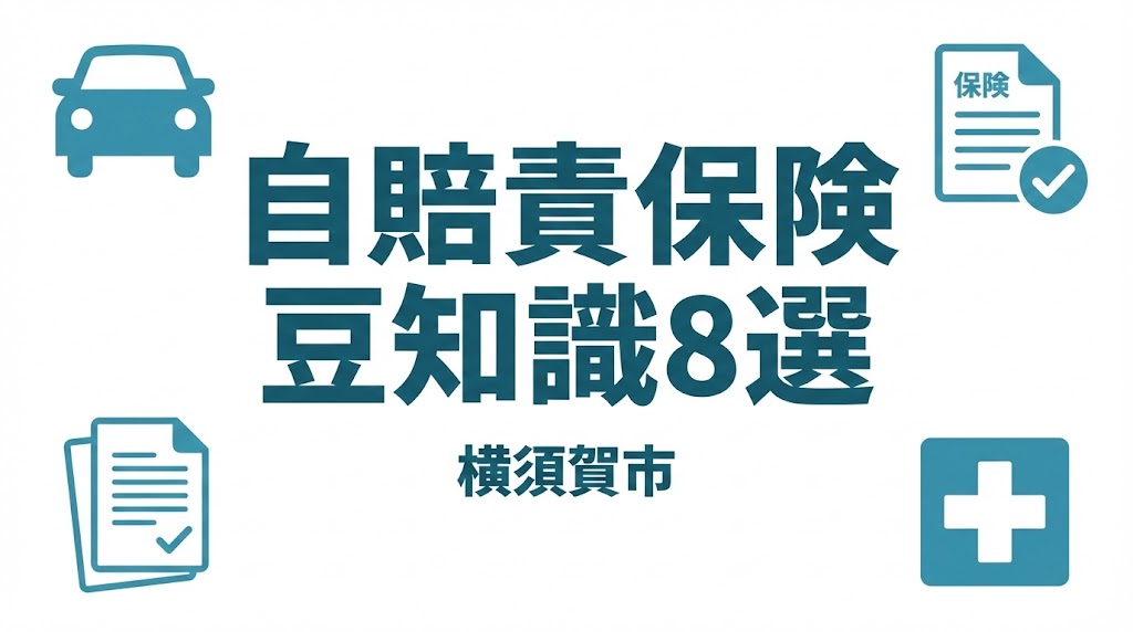 横須賀市 自賠責保険 豆知識8選 交通事故後の通院と手続きを解説