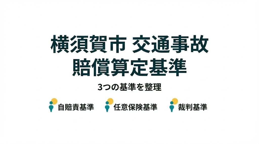 横須賀市の交通事故賠償算定基準を3つの基準で整理