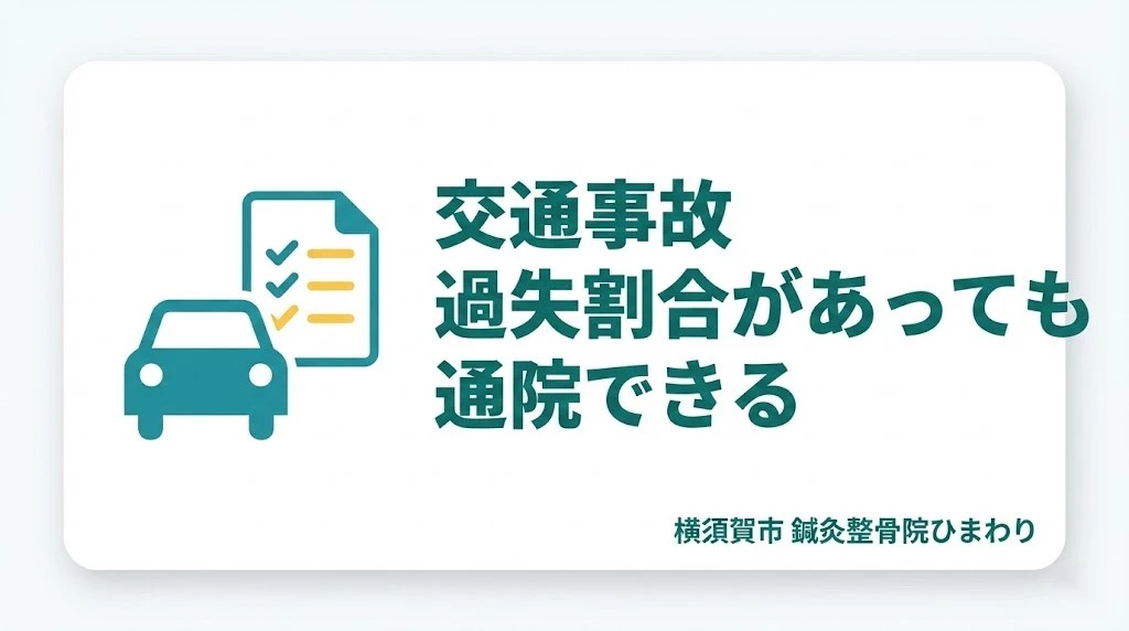 横須賀市 交通事故 過失割合があるケガの通院ガイド 鍼灸整骨院ひまわり