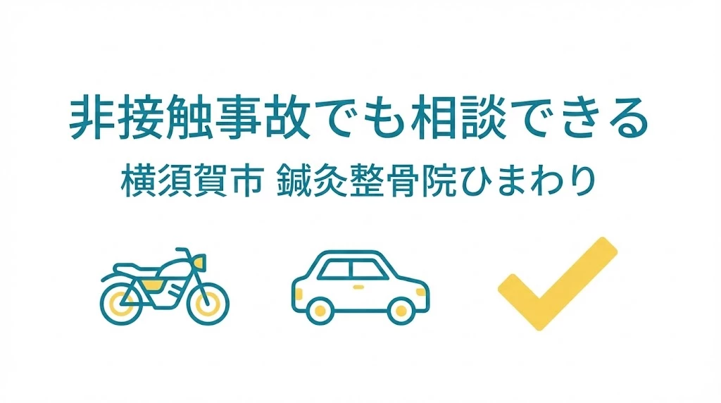 横須賀市の非接触事故で転倒した方向け通院ガイド