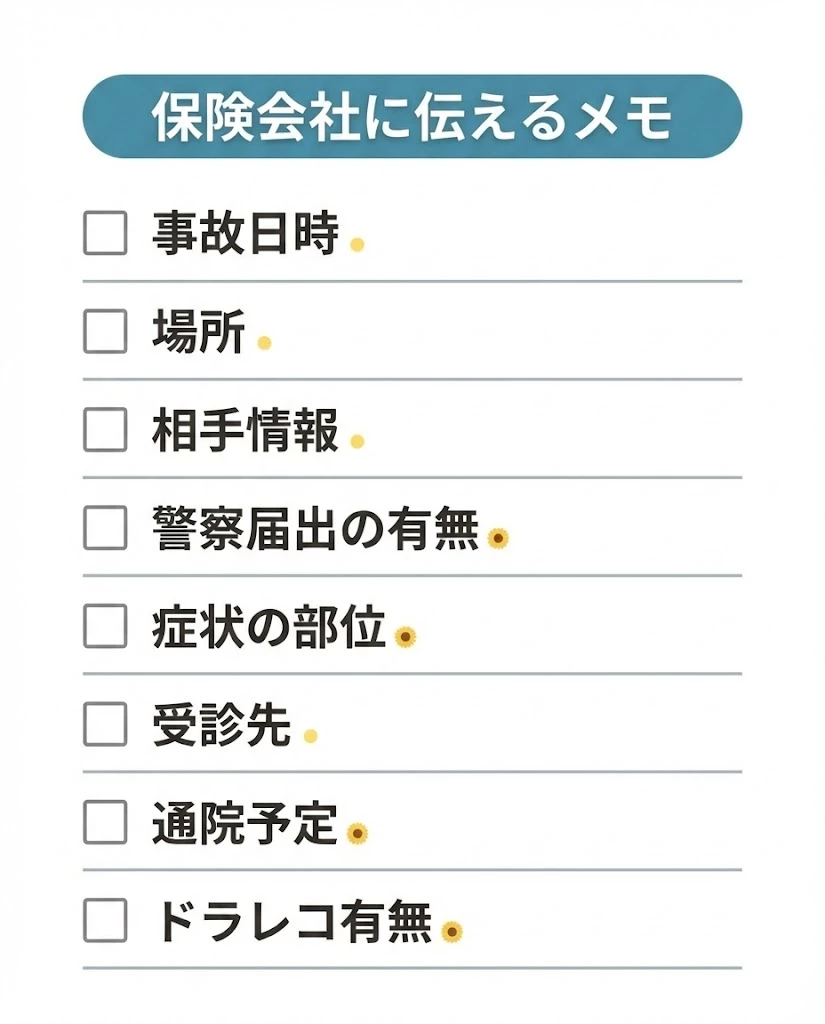 保険会社へ伝える内容を整理するメモのチェック表
