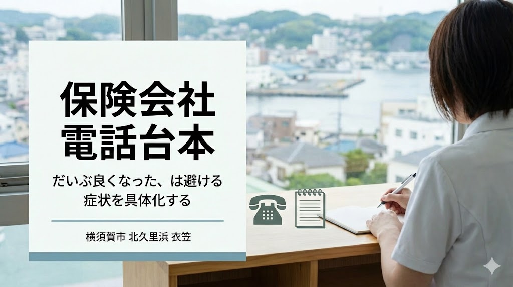 横須賀市の交通事故で保険会社へ電話する時の答え方台本を解説するアイキャッチ、北久里浜、衣笠に対応