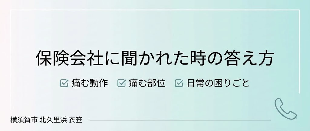 交通事故後の保険会社への電話で伝える動作、部位、生活の困りごと 横須賀市で交通事故後に保険会社へ症状を伝える時の3つの要点