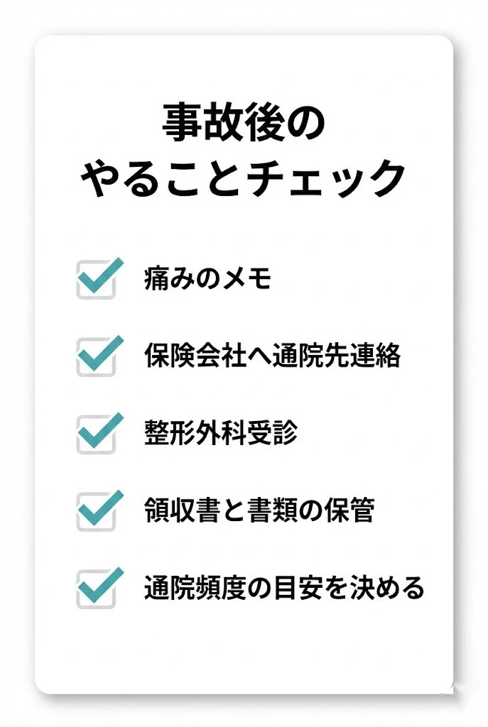 横須賀市 自賠責保険 事故後のやることチェックリスト 受診 連絡 記録 併診