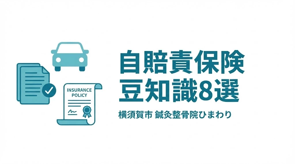 横須賀市 自賠責保険 豆知識8選 交通事故の通院と手続きを整理する図