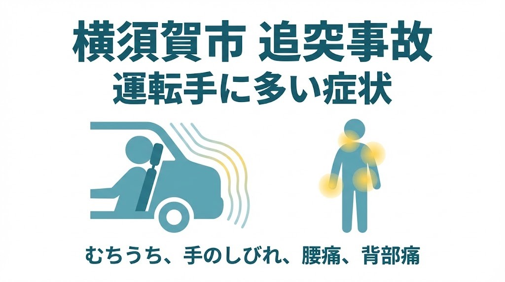 横須賀市の追突事故後に運転手に多い症状。むちうち、手のしびれ、腰痛、背部痛。鍼灸整骨院ひまわり北久里浜院、衣笠院。