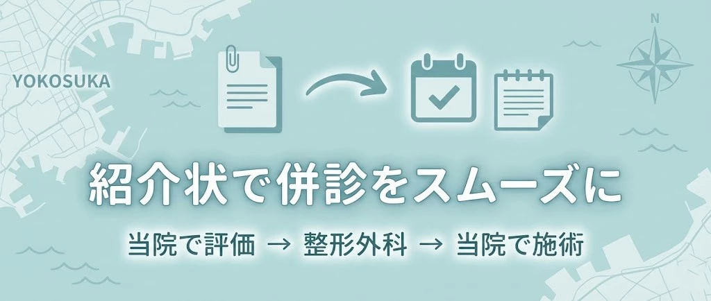 紹介状から整形外科との併診を始める流れ 横須賀市で交通事故後に紹介状を持って整形外科との併診を始める人