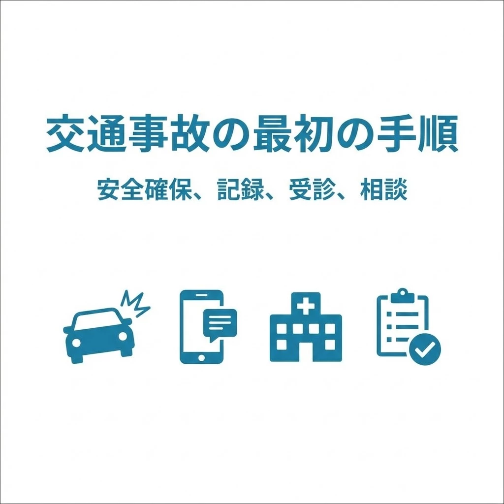 横須賀市 交通事故 最初の手順 安全確保 記録 受診 相談