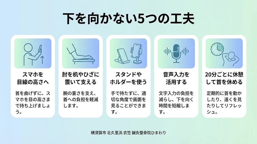 首への負担を調整するスマホ対策5つ むちうち後に下向き姿勢を減らすスマホの持ち方と休憩の5つの工夫