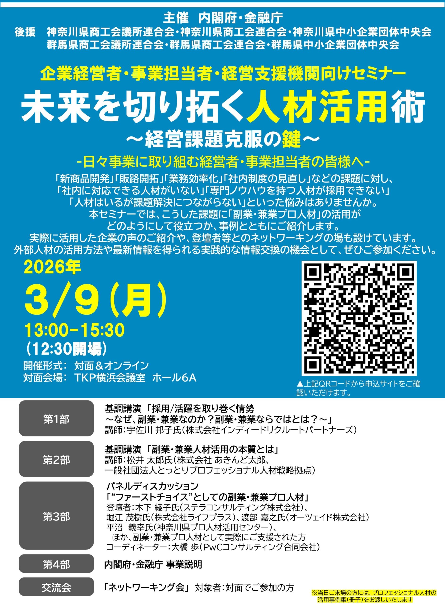 内閣府・金融庁主催セミナー「未来を切り拓く人材活用術」の案内画像