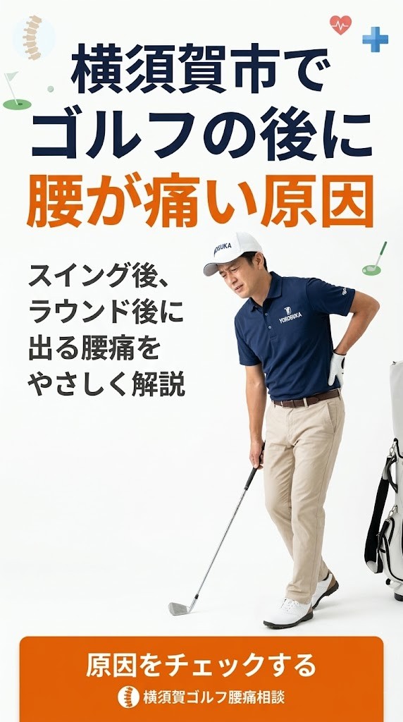横須賀市でゴルフの後に腰が痛い原因を解説する鍼灸整骨院ひまわりのアイキャッチ画像