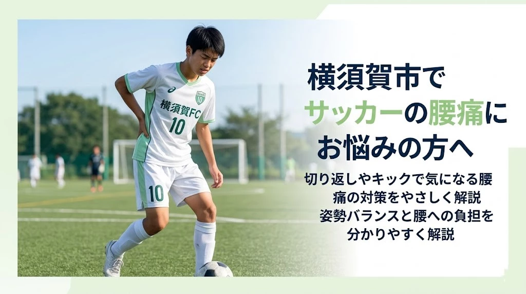 横須賀市でサッカー中に腰が痛い方へ 横須賀市でサッカー中の腰痛に悩む選手へ負担の確認を案内する画像