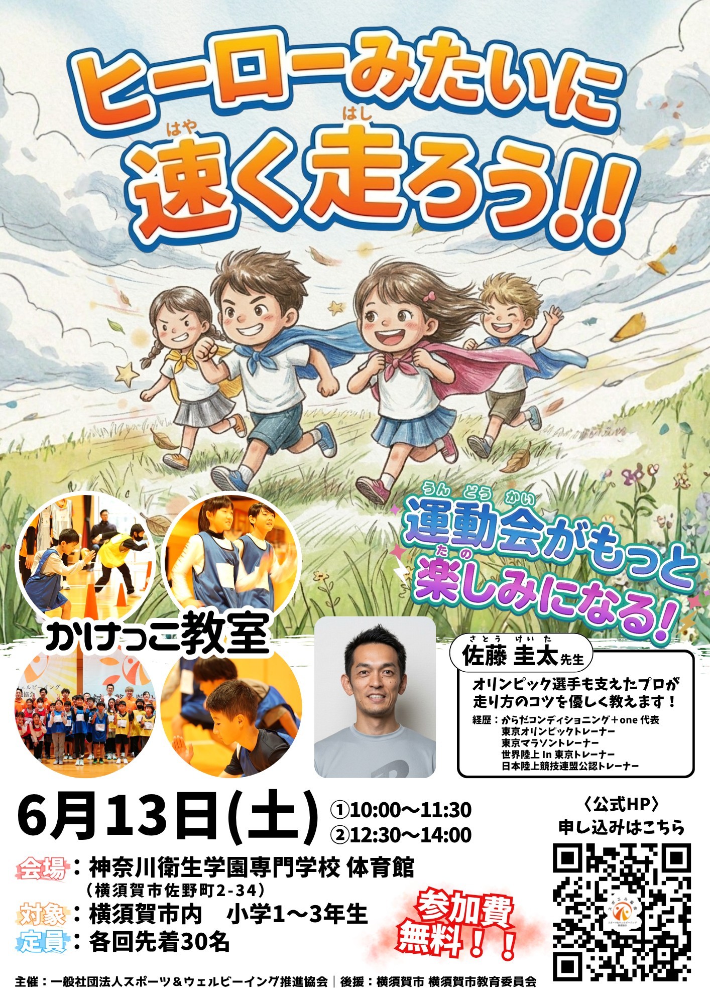 横須賀市の無料かけっこ教室のイベント案内画像