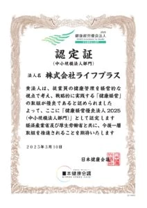 鍼灸整骨院ひまわりの健康経営優良法人2025認定証