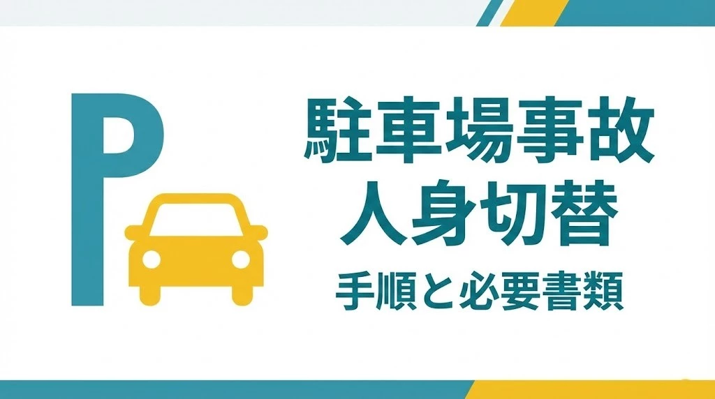 横須賀市の駐車場事故で人身切替の手順を解説するアイキャッチ 鍼灸整骨院ひまわり北久里浜院 衣笠院