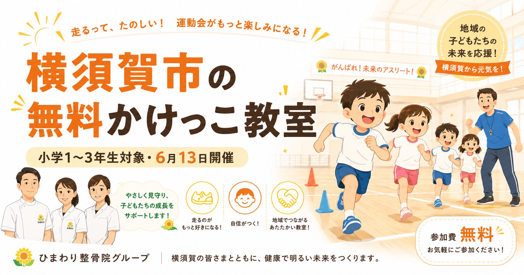 横須賀市で開催される小学1〜3年生対象の無料かけっこ教室と鍼灸整骨院ひまわりグループの地域活動