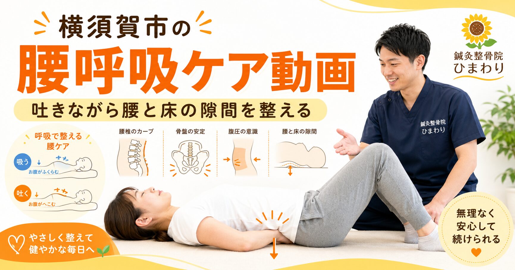横須賀市で腰の負担が気になる方へ呼吸で腰椎を整える動画を紹介する鍼灸整骨院ひまわりのアイキャッチ画像