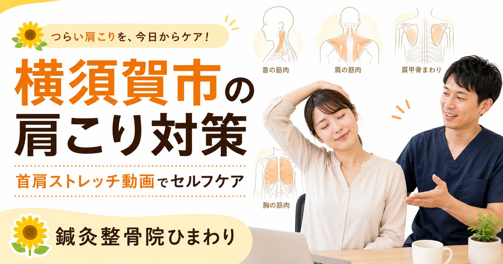 横須賀市で肩こりに悩む方へ首肩ストレッチ動画を紹介する鍼灸整骨院ひまわりのアイキャッチ画像