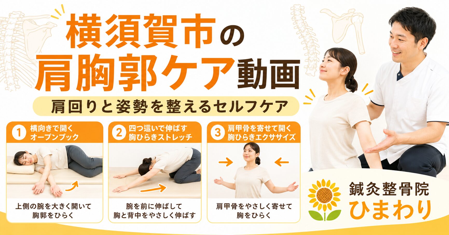 横須賀市で肩回りの硬さや胸郭の動きが気になる方へストレッチ動画を紹介する鍼灸整骨院ひまわりのアイキャッチ画像