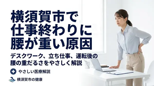 横須賀市で仕事終わりに腰が重い原因を解説する鍼灸整骨院ひまわりのアイキャッチ画像