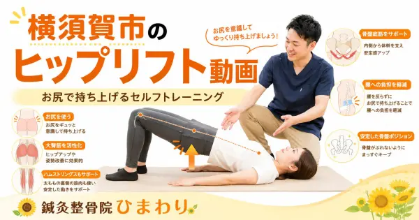 横須賀市でお尻と体幹を安定させたい方へヒップリフト動画を紹介する鍼灸整骨院ひまわりのアイキャッチ画像