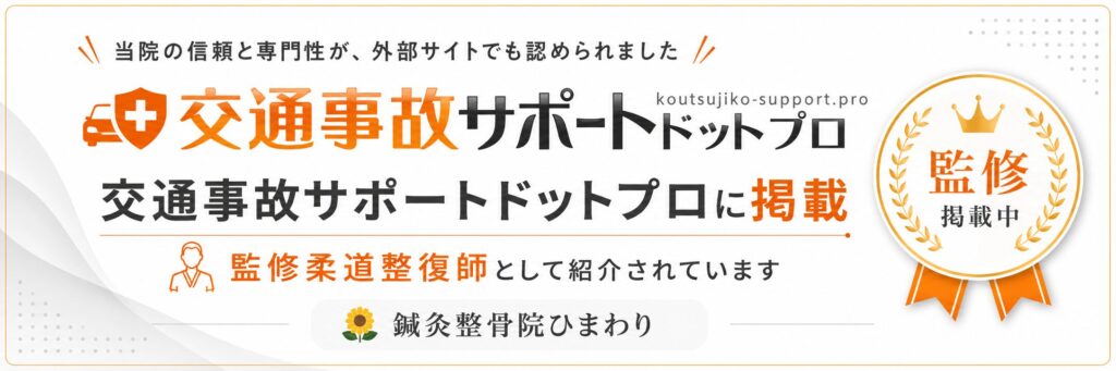 交通事故サポートドットプロに紹介されています