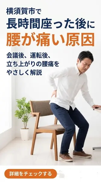 横須賀市で長時間座った後に腰が痛い原因