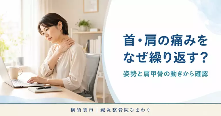 横須賀市で首・肩の痛みを繰り返す理由と姿勢や肩甲骨の関係を解説するブログのアイキャッチ画像