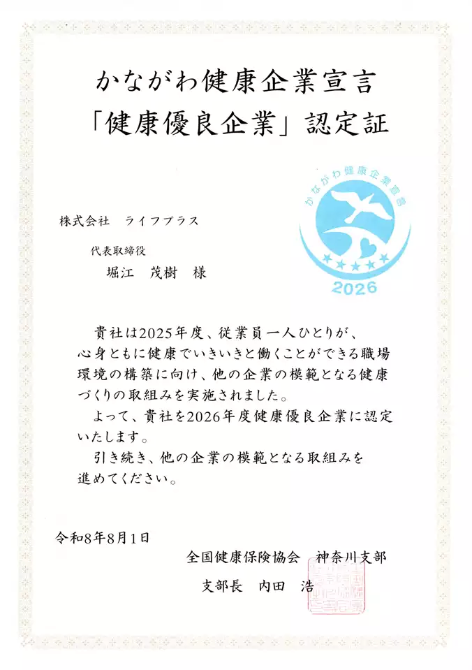 かながわ健康企業宣言「健康優良企業」2026認定証 株式会社ライフプラス 株式会社ライフプラスのかながわ健康企業宣言「健康優良企業」2026認定証