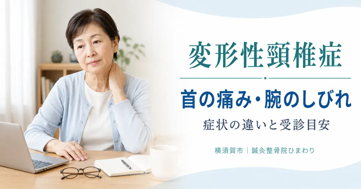 横須賀市で変形性頸椎症による首の痛みや腕のしびれと受診目安を解説するアイキャッチ画像