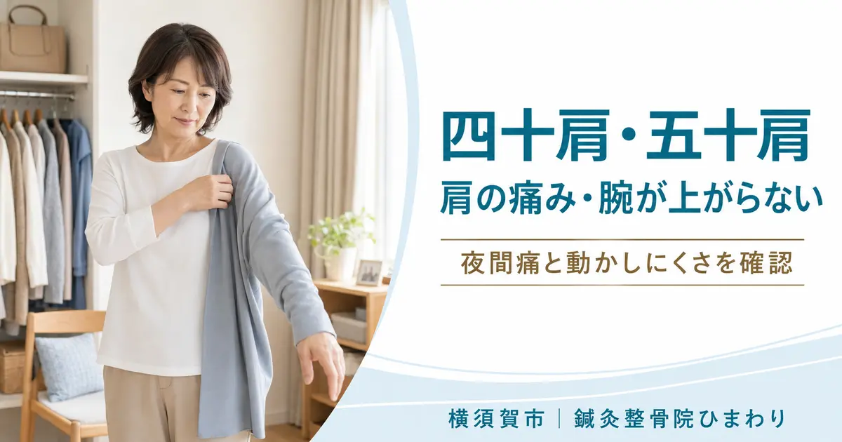 横須賀市で四十肩・五十肩による肩の痛みや腕の上げにくさを解説するアイキャッチ画像