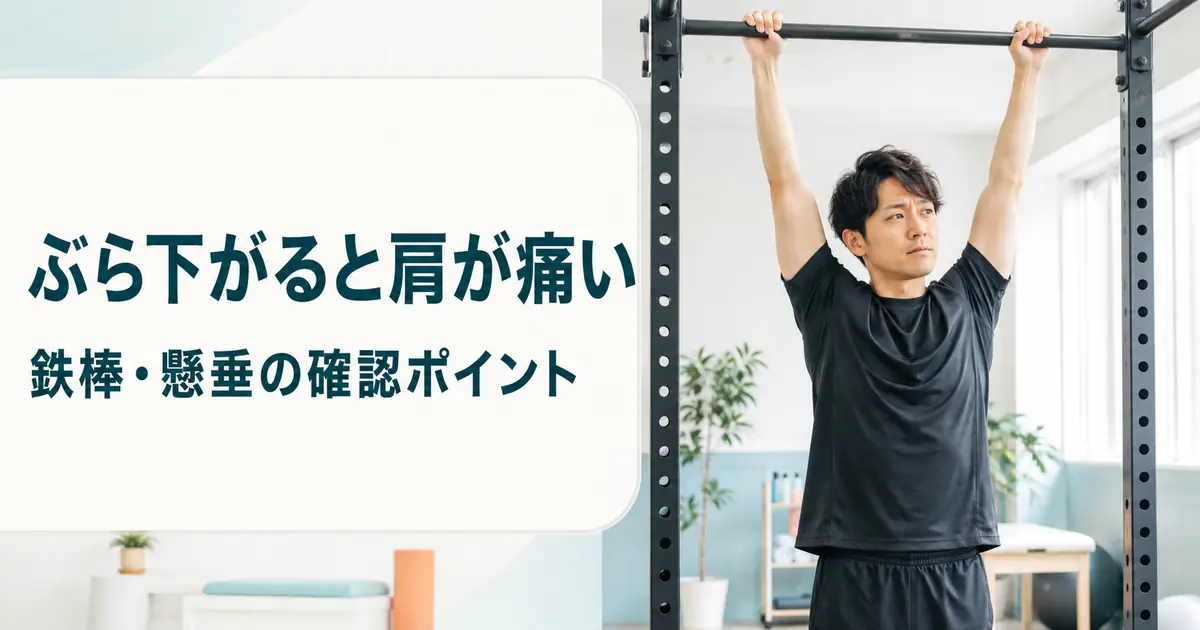 鉄棒にぶら下がった際に肩の違和感を覚える日本人男性と確認ポイントを示したアイキャッチ画像