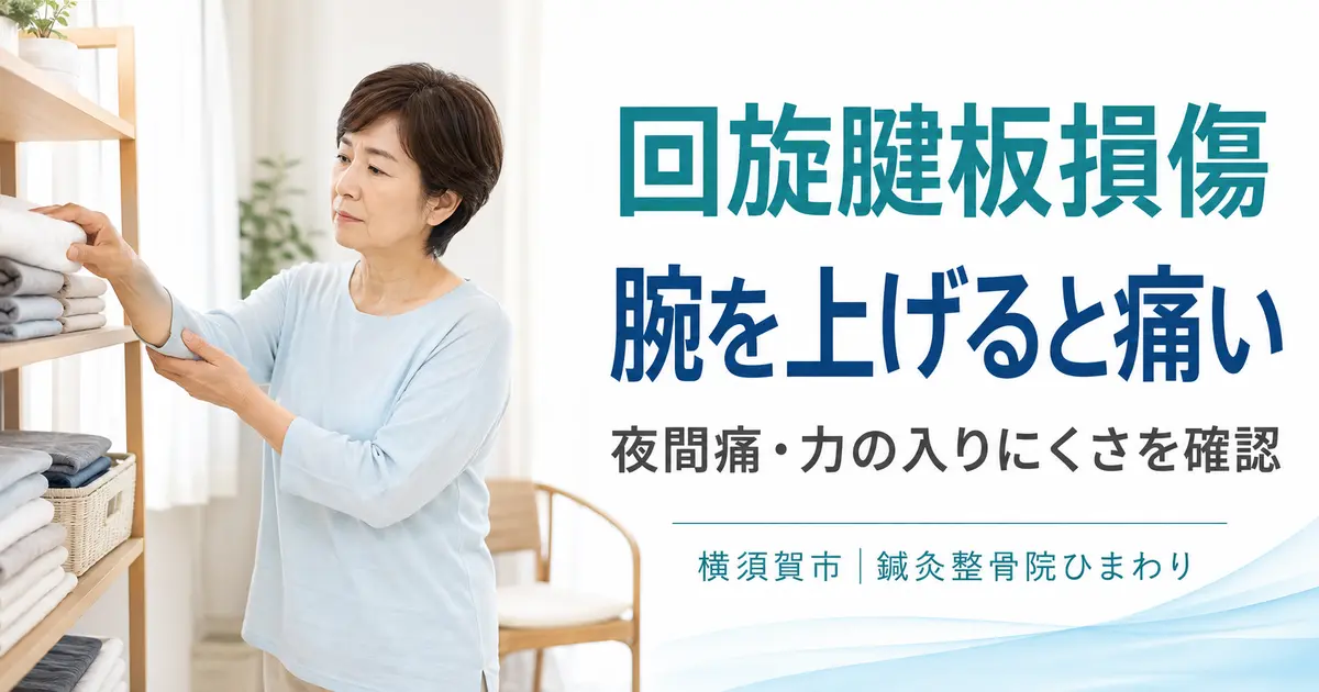 横須賀市で回旋腱板損傷による肩の痛みや腕の力の入りにくさを解説するブログ用アイキャッチ画像