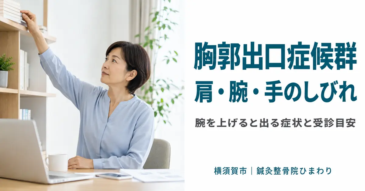 横須賀市で胸郭出口症候群による肩や腕、手のしびれと受診目安を解説するアイキャッチ画像