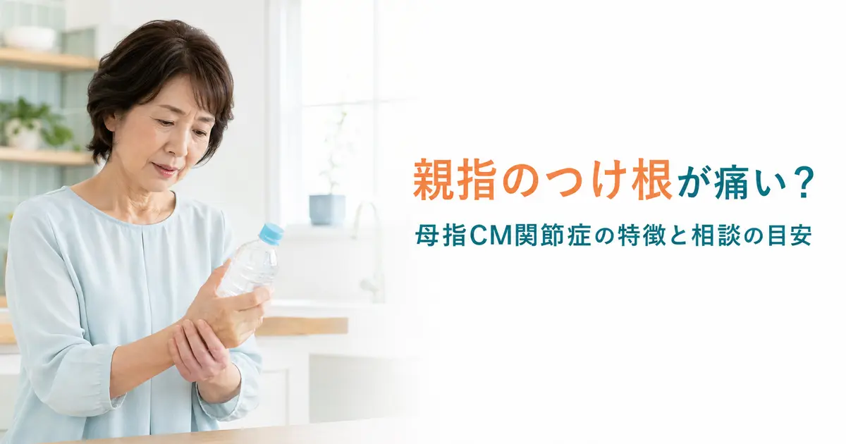 親指のつけ根に違和感を感じ、ペットボトルを持つ日本人女性と母指CM関節症の相談目安