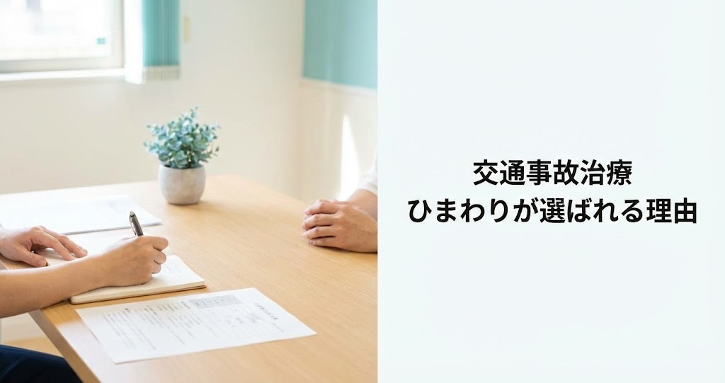 横須賀市 交通事故治療 整骨院 ひまわりが選ばれる理由