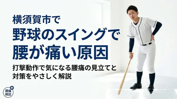 横須賀市で野球のスイングで腰が痛い原因を解説する鍼灸整骨院ひまわりのアイキャッチ画像
