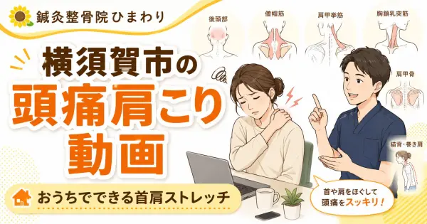 横須賀市で頭痛と肩こりに悩む方へおうちでできる首肩ストレッチ動画を紹介する鍼灸整骨院ひまわりのアイキャッチ画像