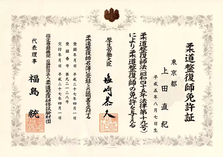 上田直紀|柔道整復師免許証 上田直紀の柔道整復師免許証