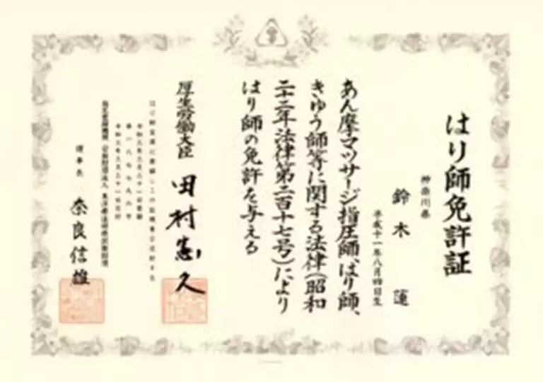 鈴木蓮|はり師免許証 鈴木蓮のはり師免許証
