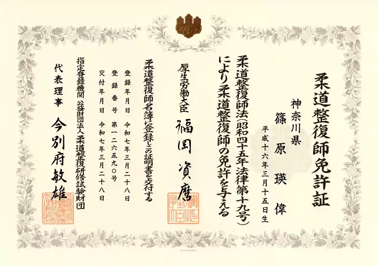 篠原瑛偉|柔道整復師免許証 篠原瑛偉の柔道整復師免許証