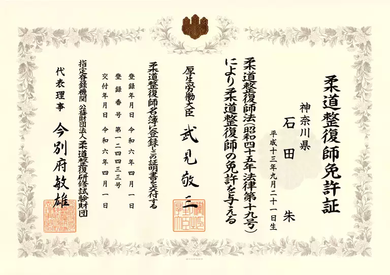 石田朱|柔道整復師免許証 石田朱の柔道整復師免許証