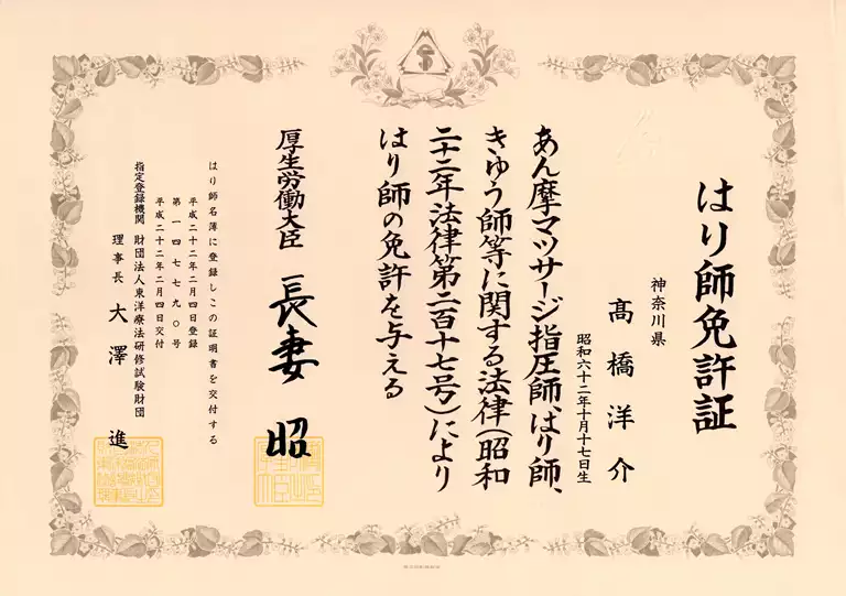 高橋洋介|はり師免許証 高橋洋介のはり師免許証