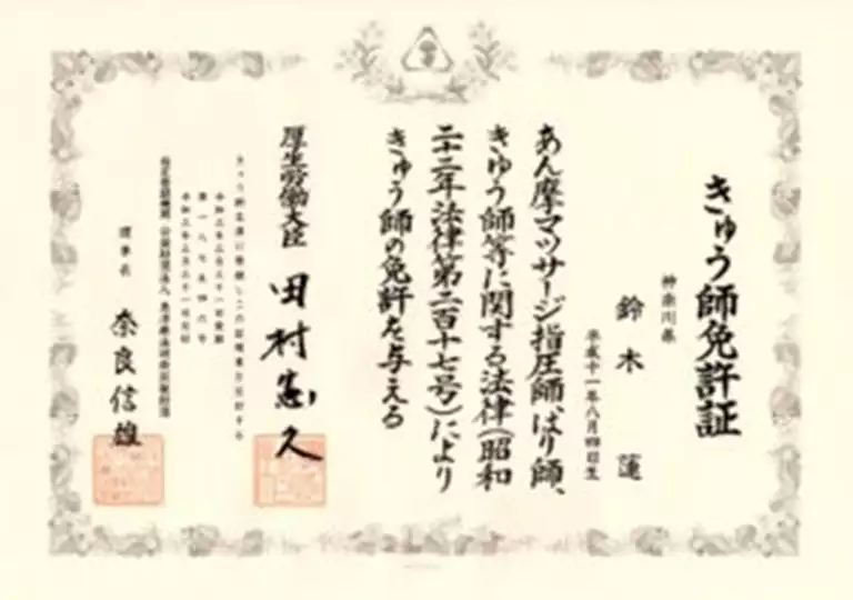 鈴木蓮|きゅう師免許証 鈴木蓮のきゅう師免許証